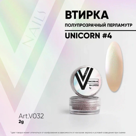 VOGUE NAILS   Втирка  перламутровая  Unicorn #4
