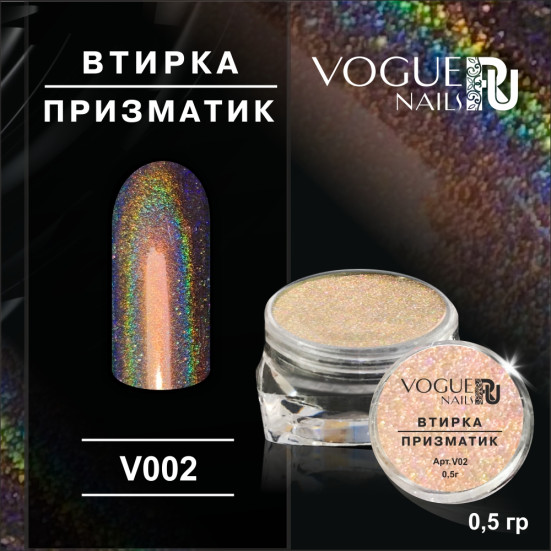 VOGUE NAILS   Втирка Призматик №2