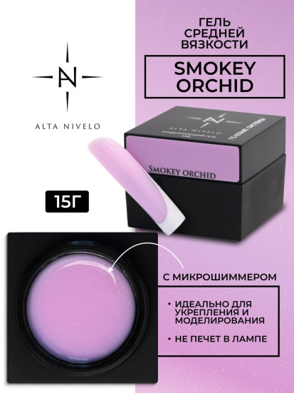 ALTA NIVELO   Гель для моделирования с микрошиммером   15г   Gel Black   SMOKEY ORCHID