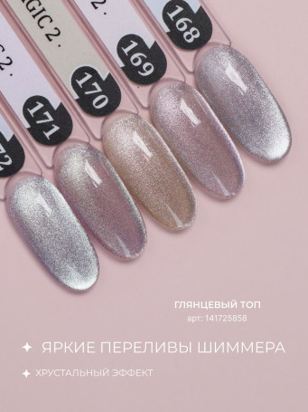 ALTA NIVELO   НАБОР   #168-172 CAT MAGIC 2   5*10мл   Гель-лаки кошачий глаз   [44]