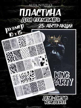 ALTA NIVELO   Пластина для стемпинга   10*15см   KING PARTY