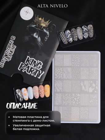 ALTA NIVELO   Пластина для стемпинга   10*15см   KING PARTY