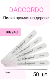 DACCORDO   Пилка прямая на дереве   18см  180/240   (50шт)   [44]