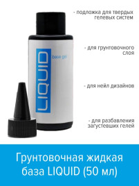 BSG База прозрачная жидкая Base ACRY Liquid 50мл (бутылка)