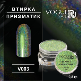 VOGUE NAILS   Втирка Призматик №3