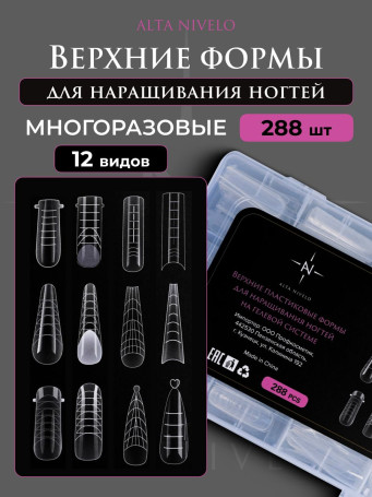 ALTA NIVELO   Верхние формы для наращивания   12 видов по 12 размеров   НА ГЕЛЕВОЙ СИСТЕМЕ