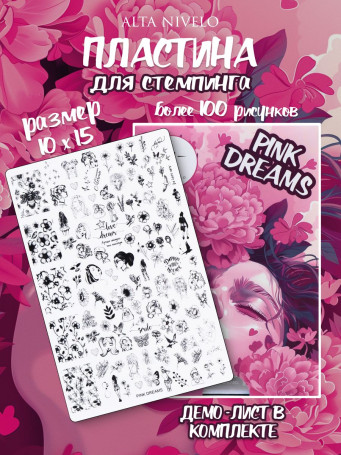 ALTA NIVELO   Пластина для стемпинга   10*15см   PINK DREAM
