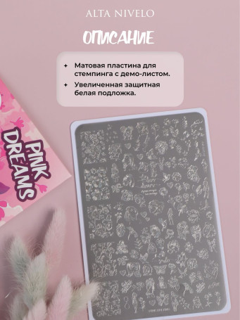 ALTA NIVELO   Пластина для стемпинга   10*15см   PINK DREAM