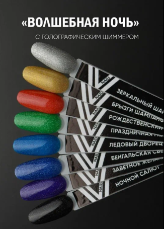 VOGUE NAILS   Гель-лак с блестками  10мл  БЕНГАЛЬСКАЯ СВЕЧА