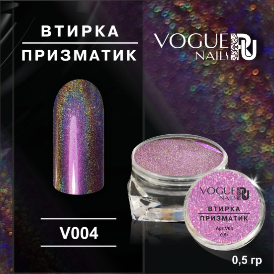 VOGUE NAILS   Втирка Призматик №4