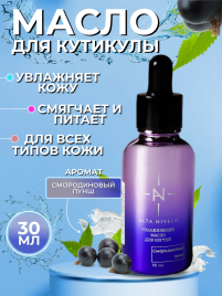ALTA NIVELO Масло для кутикулы 30мл СМОРОДИНОВЫЙ ПУНШ