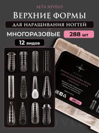 ALTA NIVELO Верхние формы для наращивания 12 видов по 12 размеров ПОЛИГЕЛЕМ
