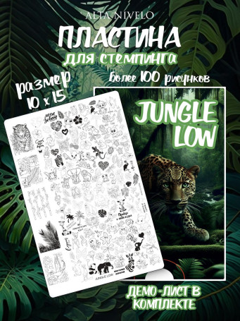 ALTA NIVELO   Пластина для стемпинга   10*15см   JUNGLE LOW