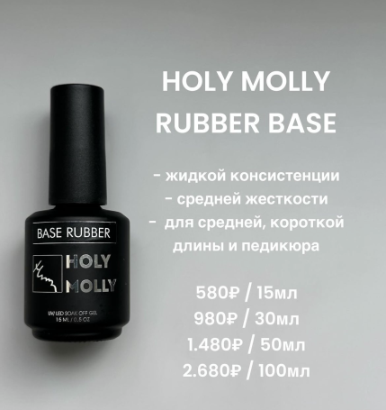 HOLY MOLLY   База прозрачная   Base   RUBBER   15мл