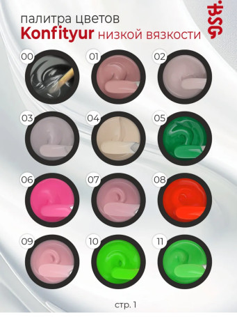 BSG   KONFITYUR HB   #07   НИЗКАЯ ВЯЗКОСТЬ   13г (шайба)   Гель для моделирования средне-жидкий