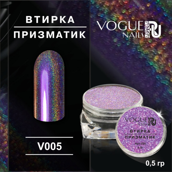 VOGUE NAILS   Втирка Призматик №5