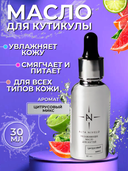 ALTA NIVELO   Масло для кутикулы   30мл   ЦИТРУСОВЫЙ МИКС