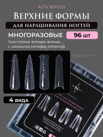 ALTA NIVELO   Верхние формы для наращивания ногтей текстурные   96шт (4 вида)   АНИМАЛИСТИЧЕСКИЙ ПРИНТ