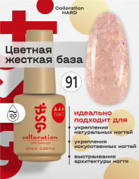 BSG База цветная жесткая 20мл Base Colloration Hard #91