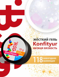 BSG   KONFITYUR HB   #118   НИЗКАЯ ВЯЗКОСТЬ   13г (шайба)   Гель для моделирования средне-жидкий полупрозрачный с шестигранниками