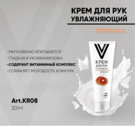 VOGUE NAILS  Крем для рук увлажняющий  ПЕЧЕНЬКА 20мл