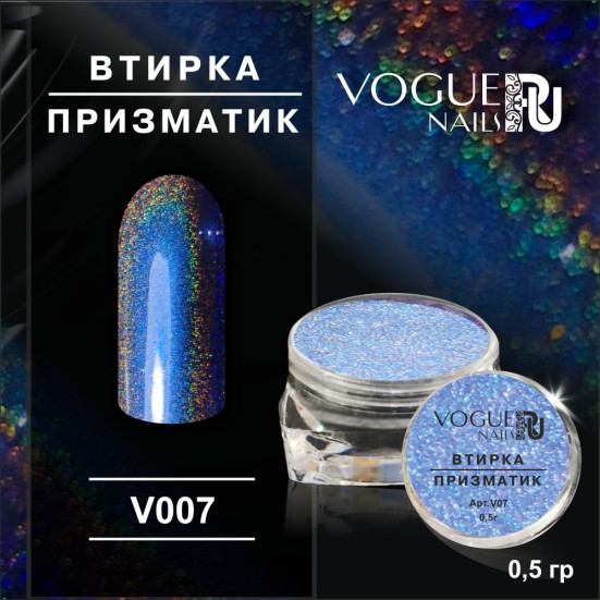 VOGUE NAILS   Втирка Призматик №7