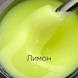 ОПЦИЯ   Cамовыравнивающийся гель  молочно-йогуртовый  15мл  ЛИМОН