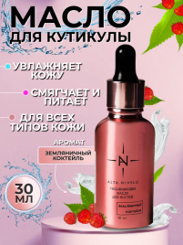 ALTA NIVELO Масло для кутикулы 30мл ЗЕМЛЯНИЧНЫЙ КОКТЕЙЛЬ