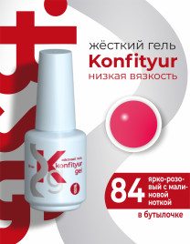 BSG   KONFITYUR во флаконе   #084   НИЗКАЯ ВЯЗКОСТЬ   20мл   Гель для моделирования средне-жидкий