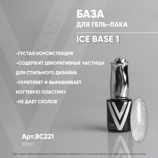 VOGUE NAILS   Камуфлирующая база с осколками  ICE base  10мл  #01