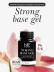 NAIL REPUBLIC   Base STRONG   30мл (бутылка)   База прозрачная средне-густая