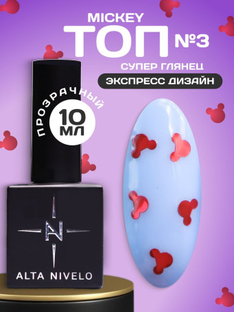 ALTA NIVELO   Топ с декором без л/с   10мл   Top MICKEY   #03