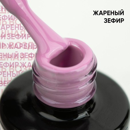 VOGUE NAILS   Гель-лак  10мл   ЖАРЕНЫЙ ЗЕФИР