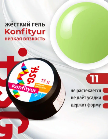 BSG   KONFITYUR HB   #11   НИЗКАЯ ВЯЗКОСТЬ   13г (шайба)   Гель для моделирования средне-жидкий