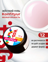 BSG   Гель для моделирования жидкий   13г (шайба)   НИЗКАЯ ВЯЗКОСТЬ   KONFITYUR   #12