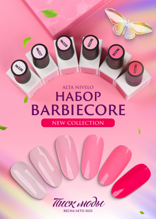 ALTA NIVELO   НАБОР   Гель-лаки   10мл   BARBIECORE   #220-225
