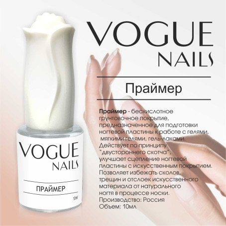 VOGUE NAILS   Праймер беcкислотный 10мл