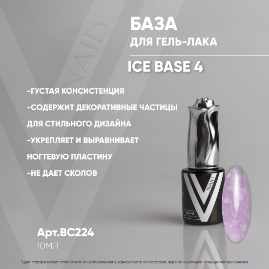 VOGUE NAILS   Камуфлирующая база с осколками  ICE base  10мл  #04