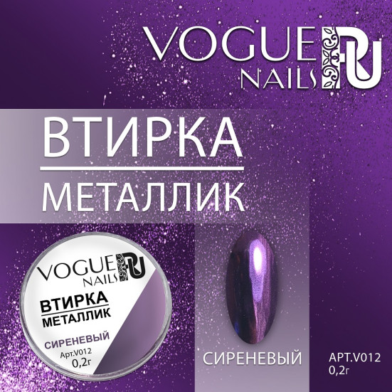 VOGUE NAILS   Втирка металлик СИРЕНЕВЫЙ