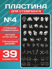 ALTA NIVELO Пластина для стемпинга 6*12см #004