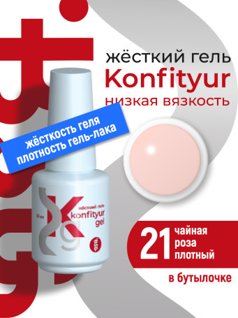 BSG   KONFITYUR во флаконе   #021   НИЗКАЯ ВЯЗКОСТЬ   20мл   Гель для моделирования средне-жидкий