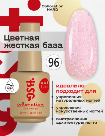 BSG   База цветная жесткая   20мл   Base   Colloration Hard   #96