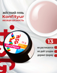 BSG   Гель для моделирования жидкий   13г (шайба)   НИЗКАЯ ВЯЗКОСТЬ   KONFITYUR   #13