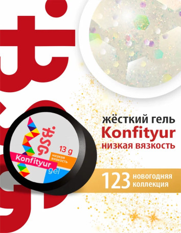 BSG   KONFITYUR HB   #123   НИЗКАЯ ВЯЗКОСТЬ   13г (шайба)   Гель для моделирования средне-жидкий полупрозрачный с шестигранниками