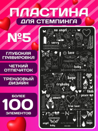 ALTA NIVELO Пластина для стемпинга 6*12см #005