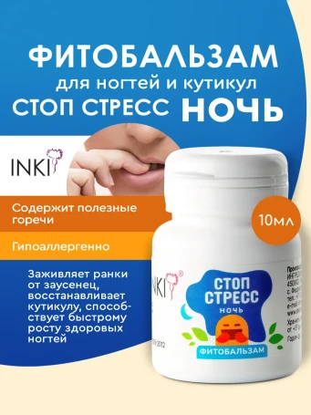 INKI   Фитобальзам СТОП СТРЕСС ночь   10мл