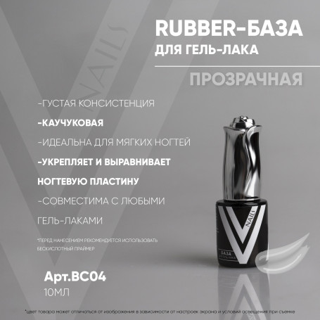 VOGUE NAILS   Каучуковая база  Rubber base  ПРОЗРАЧНАЯ  10мл