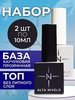 ALTA NIVELO   НАБОР Base RUBBER + Top SUPER SHINE   2*10мл    База прозрачная густая + Топ без л/с    [07]