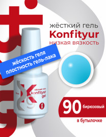 BSG   KONFITYUR во флаконе   #090   НИЗКАЯ ВЯЗКОСТЬ   20мл   Гель для моделирования средне-жидкий