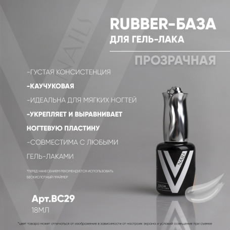 VOGUE NAILS   Каучуковая база  Rubber base  ПРОЗРАЧНАЯ  18мл